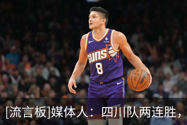 [流言板]媒体人：四川队两连胜，看来今年CBA真的很难打呀